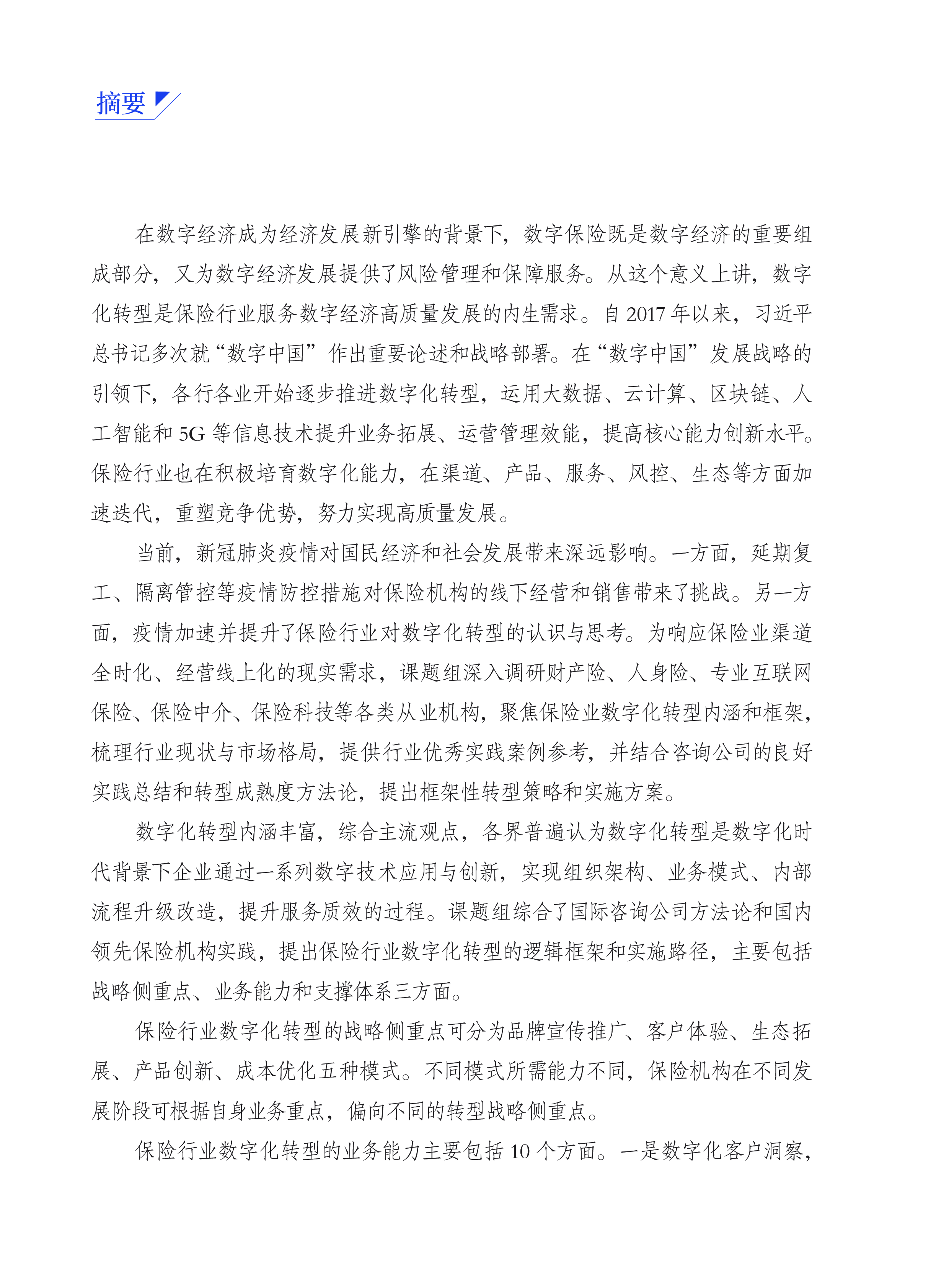 中国互联网金融协会:保险行业数字化转型研究报告